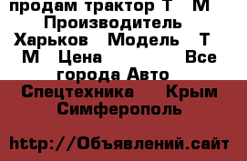 продам трактор Т-16М. › Производитель ­ Харьков › Модель ­ Т-16М › Цена ­ 180 000 - Все города Авто » Спецтехника   . Крым,Симферополь